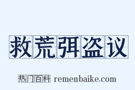 救荒弭盗议是什么意思的图片